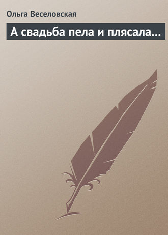 Обложка книги «А свадьба пела и плясала…»