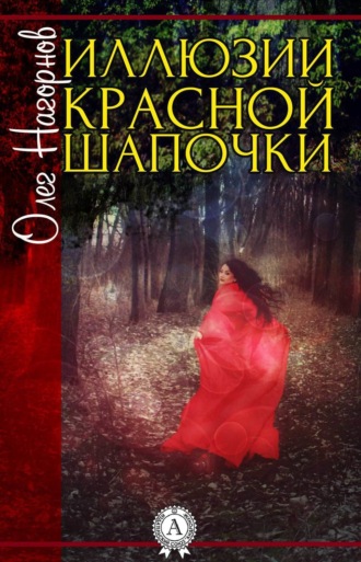 Обложка книги «Иллюзии Красной Шапочки»