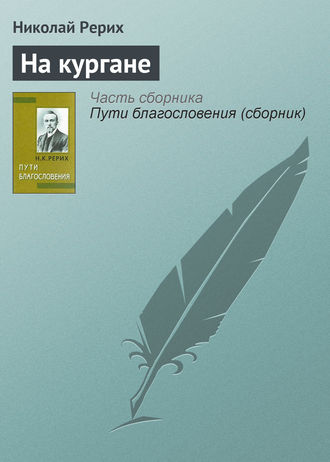Обложка книги «На кургане»