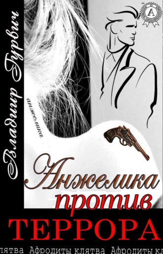 Обложка книги «Анжелика против террора»