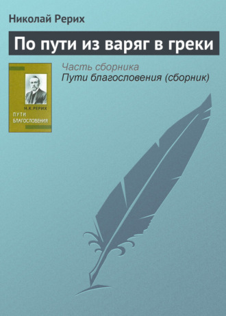 Николай Рерих. По пути из варяг в греки