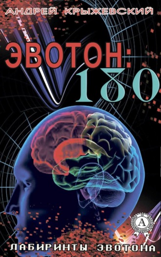 Обложка книги «Эвотон: 180»