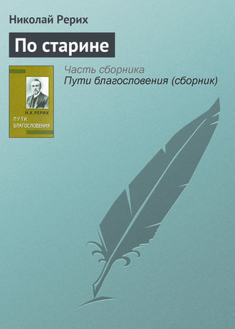 Обложка книги «По старине»