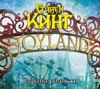 Обложка книги «Страна радости»