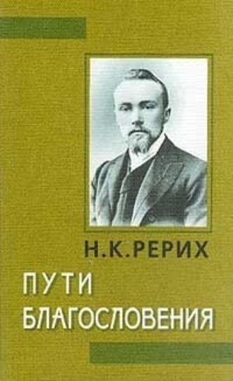 Николай Рерих. Сердце Азии