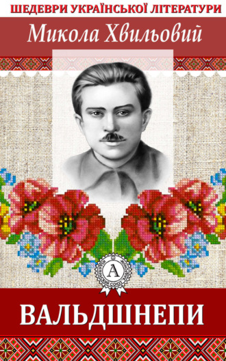 Обложка книги «Вальдшнепи»