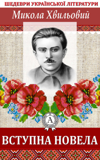 Обложка книги «Вступна новела»