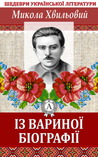 Обложка книги «Із Вариної біографії»