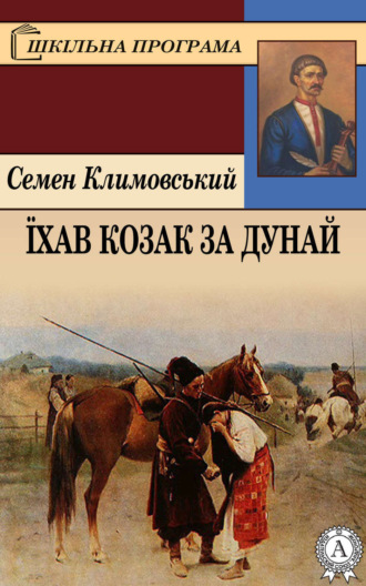 Обложка книги «Їхав козак за Дунай»