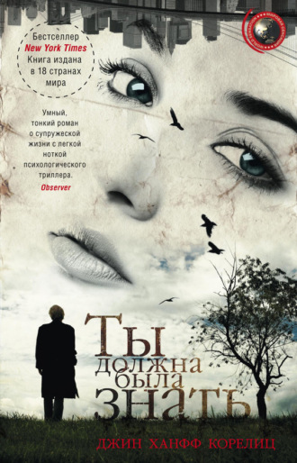 Обложка книги «Ты должна была знать»