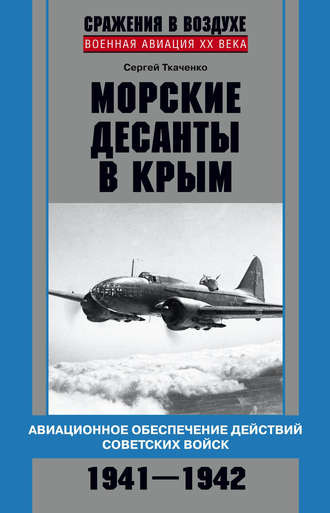 Обложка книги «Морские десанты в Крым. Авиационное обеспечение действий советских войск. 1941—1942»