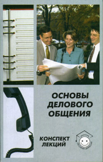 Обложка книги «Основы делового общения»