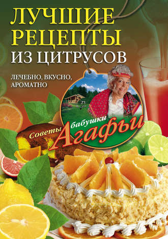 Обложка книги «Лучшие рецепты из цитрусов. Полезно, вкусно, ароматно»