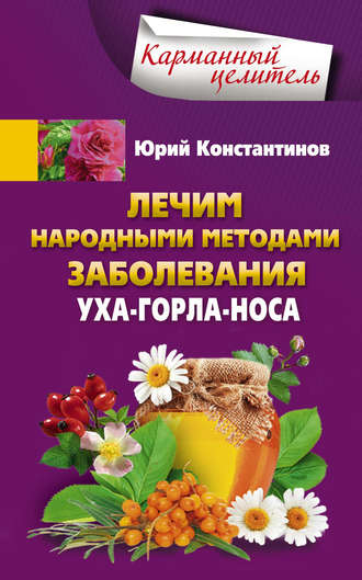 Обложка книги «Лечим народными методами заболевания уха-горла-носа»
