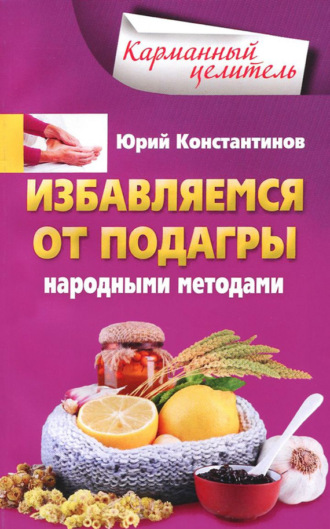 Обложка книги «Избавляемся от подагры народными методами»