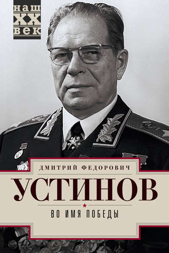 Обложка книги «Во имя победы»