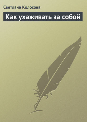 Обложка книги «Как ухаживать за собой»