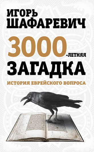 Обложка книги «Трехтысячелетняя загадка. История еврейского вопроса»