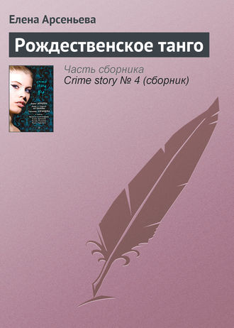 Обложка книги «Рождественское танго»
