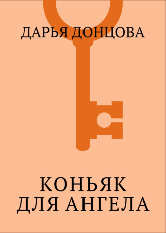 Обложка книги «Коньяк для ангела»