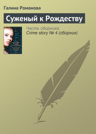 Обложка книги «Суженый к Рождеству»