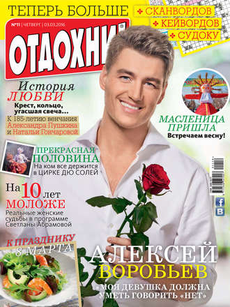 Обложка книги «Журнал «Отдохни!» №11/2016»
