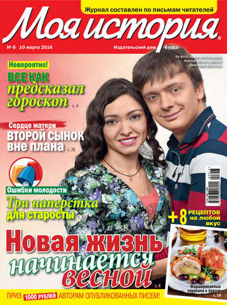 Обложка книги «Журнал «Моя история» №06/2016»