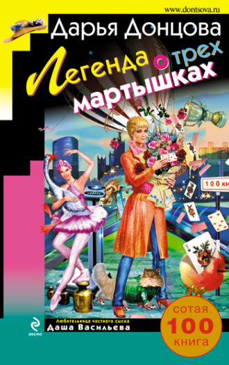 Обложка книги «Легенда о трех мартышках»