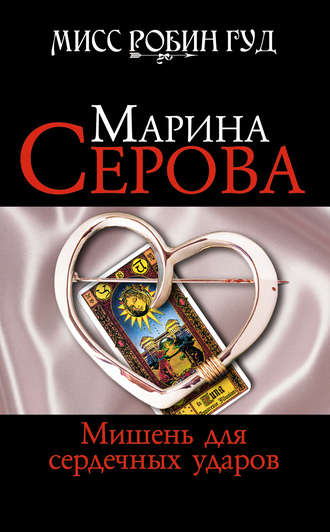 Обложка книги «Мишень для сердечных ударов»