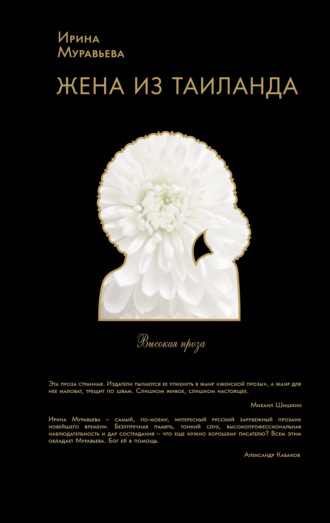 . Жена из Таиланда