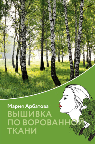 Обложка книги «Вышивка по ворованной ткани»