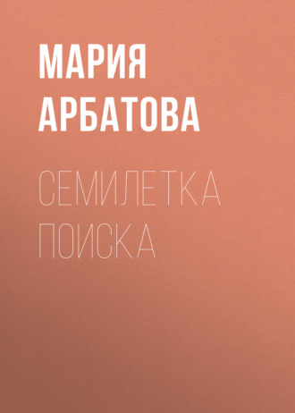 Обложка книги «Семилетка поиска»