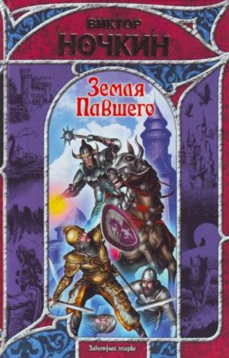 Обложка книги «Земля Павшего»