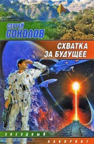 Обложка книги «Схватка за будущее»