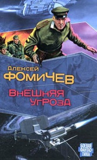 Обложка книги «Внешняя угроза»