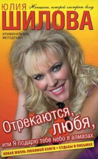 Юлия Шилова. Отрекаются любя. Я подарю тебе небо в алмазах