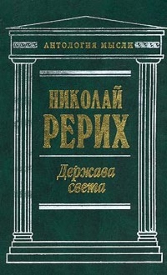 Николай Рерих. Твердыня пламенная (сборник)