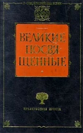 Рудольф Штайнер. Христианство как мистический факт и мистерии древности