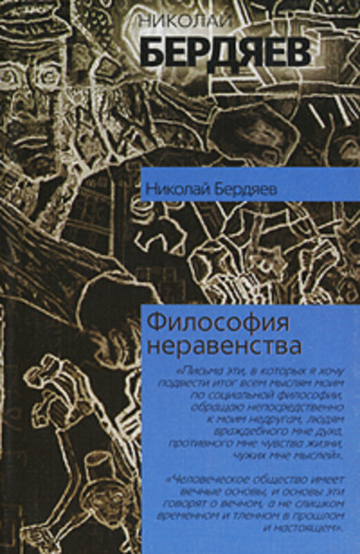 Обложка книги «Философия неравенства»