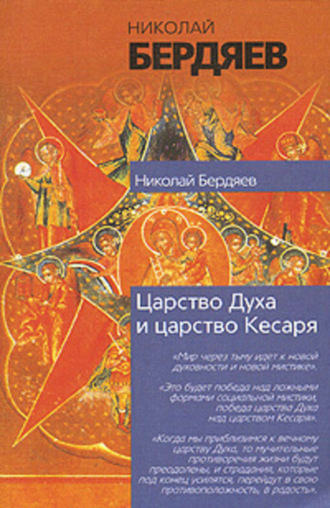 Николай Бердяев. Экзистенциальная диалектика божественного и человеческого