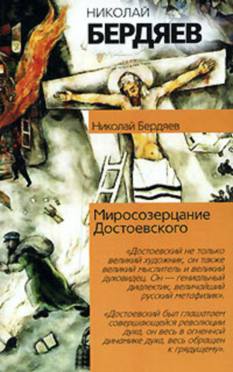 Обложка книги «Миросозерцание Достоевского»
