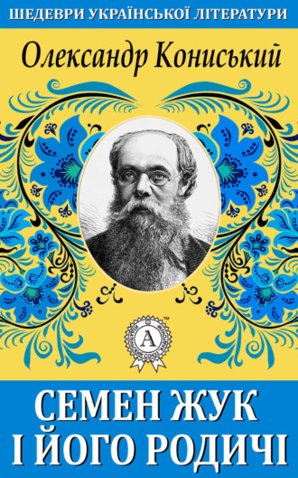 Обложка книги «Семен Жук і його родичі»