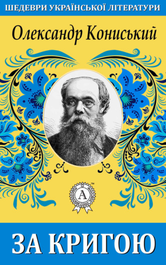 Обложка книги «За кригою»