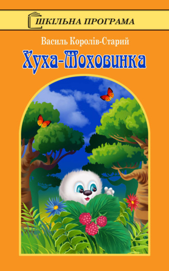 Обложка книги «Хуха-Моховинка»