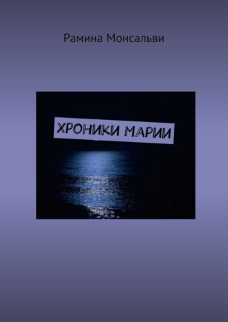 Обложка книги «Хроники Марии»