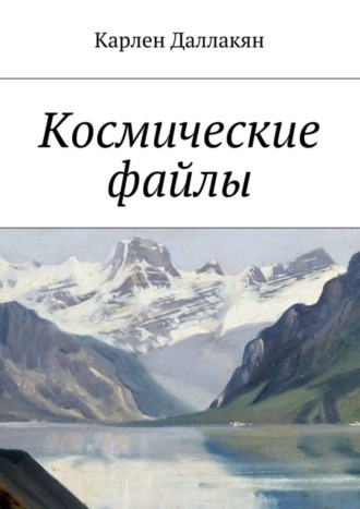 Обложка книги «Космические файлы»
