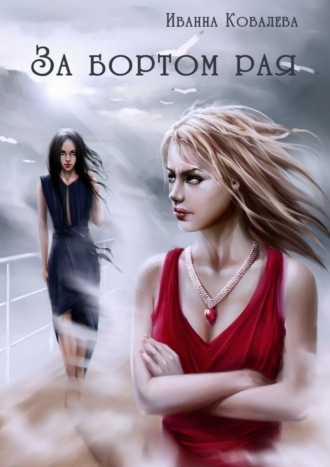 Обложка книги «За бортом рая»