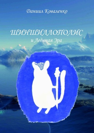 Обложка книги «Шиншиллополис и Ледяная Эра»