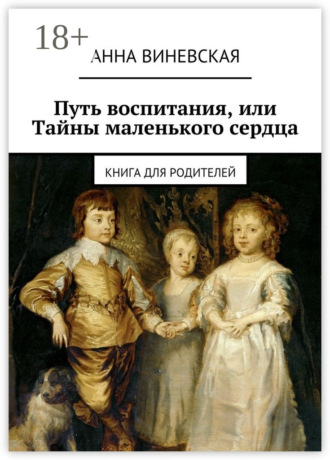 Обложка книги «Путь воспитания, или Тайны маленького сердца. Книга для родителей»