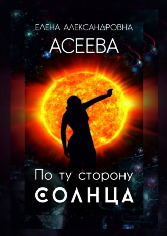 Елена Александровна Асеева. По ту сторону Солнца